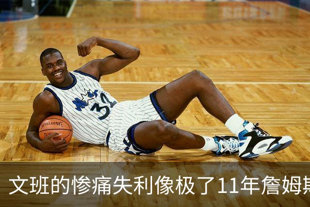 文班的惨痛失利像极了11年詹姆斯？这是每个伟大球员必经的苦涩