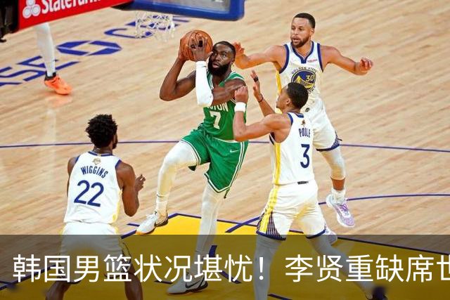 韩国男篮状况堪忧！李贤重缺席世预赛，恐遭遇连败，无缘男篮世界杯！
